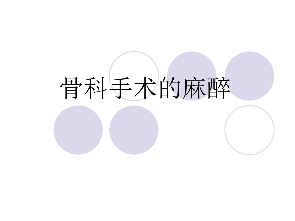 骨科手术的麻醉_第1页