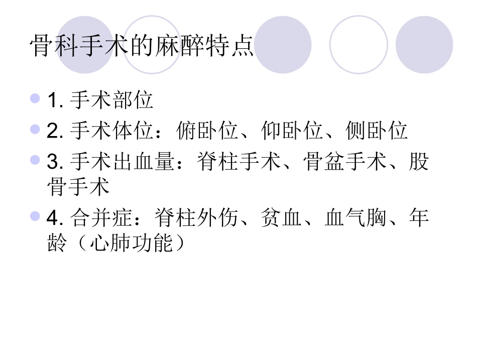 骨科手术的麻醉_第2页