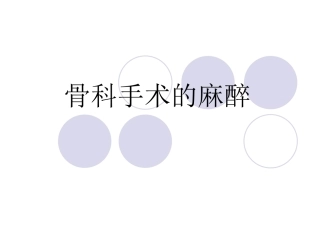 骨科手术的麻醉