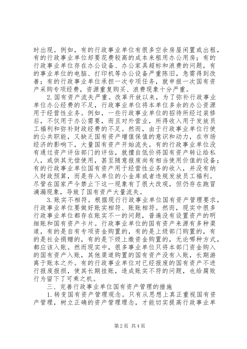行政事业单位国有资产管理问题与对策_第2页