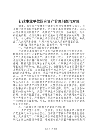 行政事业单位国有资产管理问题与对策