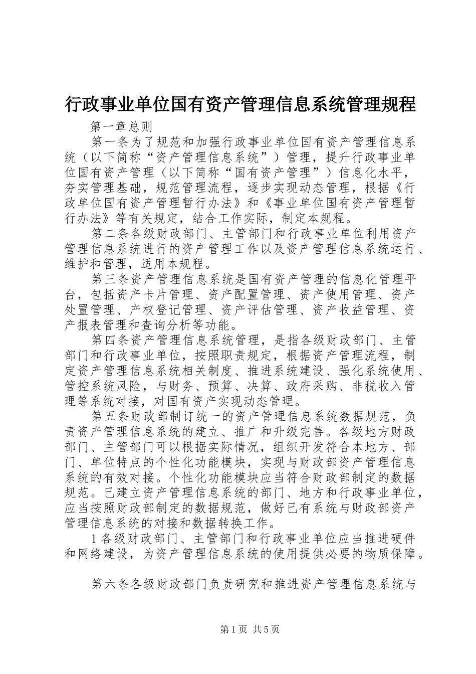 行政事业单位国有资产管理信息系统管理规程_第1页