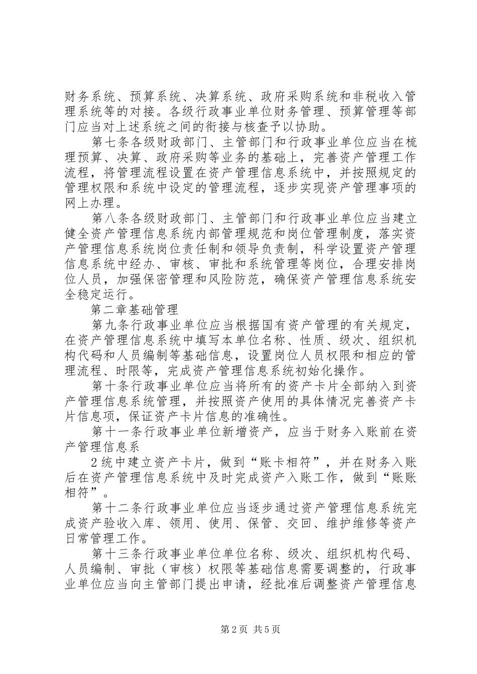 行政事业单位国有资产管理信息系统管理规程_第2页