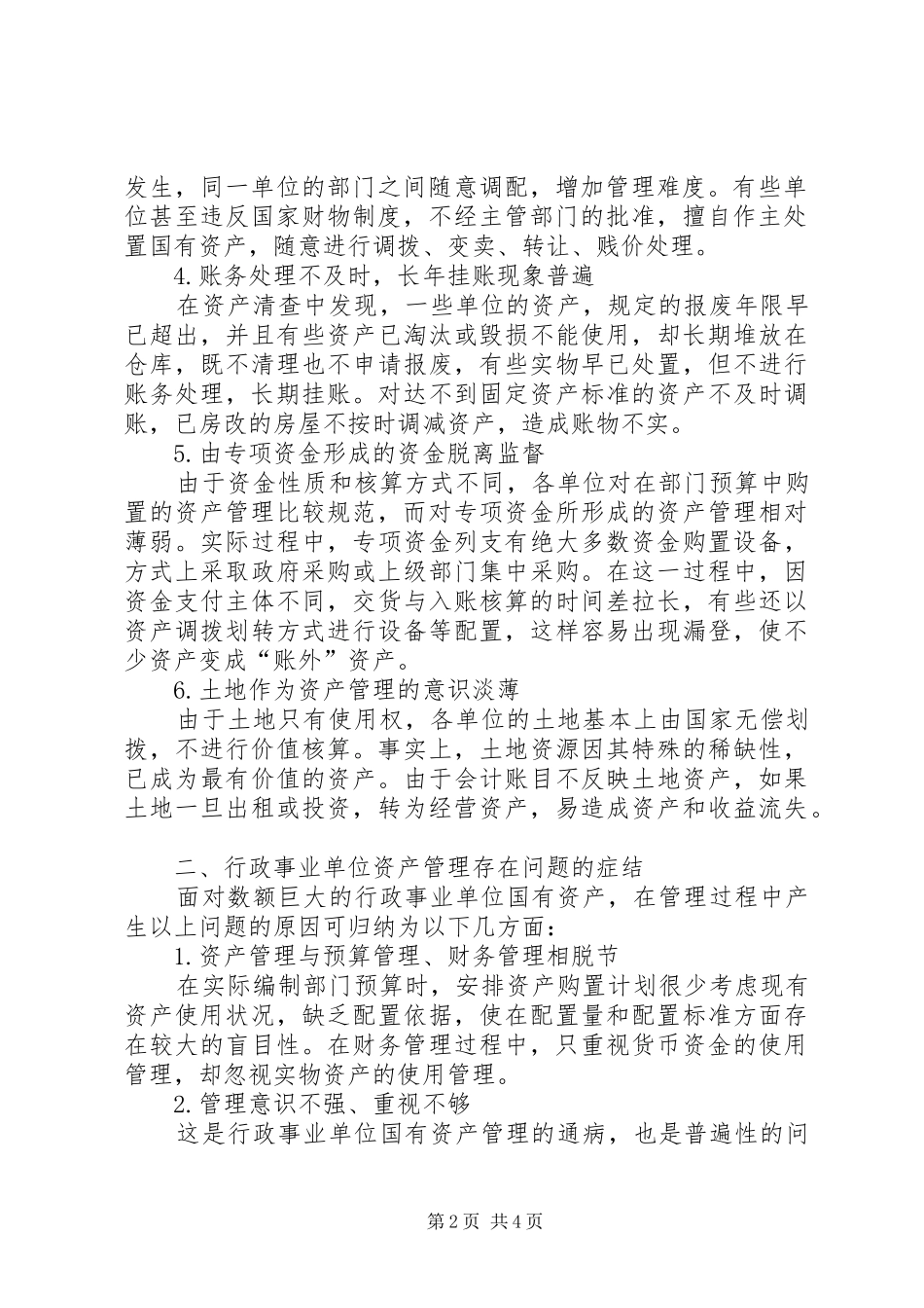 行政事业单位国有资产管理暂行办法行政事业单位国有资产管理存在的问题及对策_第2页