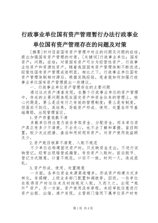行政事业单位国有资产管理暂行办法行政事业单位国有资产管理存在的问题及对策