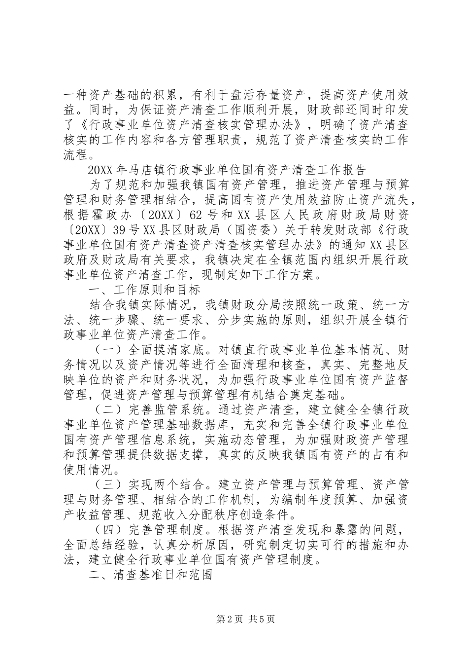 行政事业单位国有资产清查工作报告_第2页
