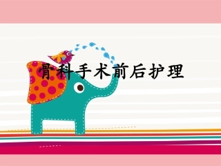 骨科手术前后护理