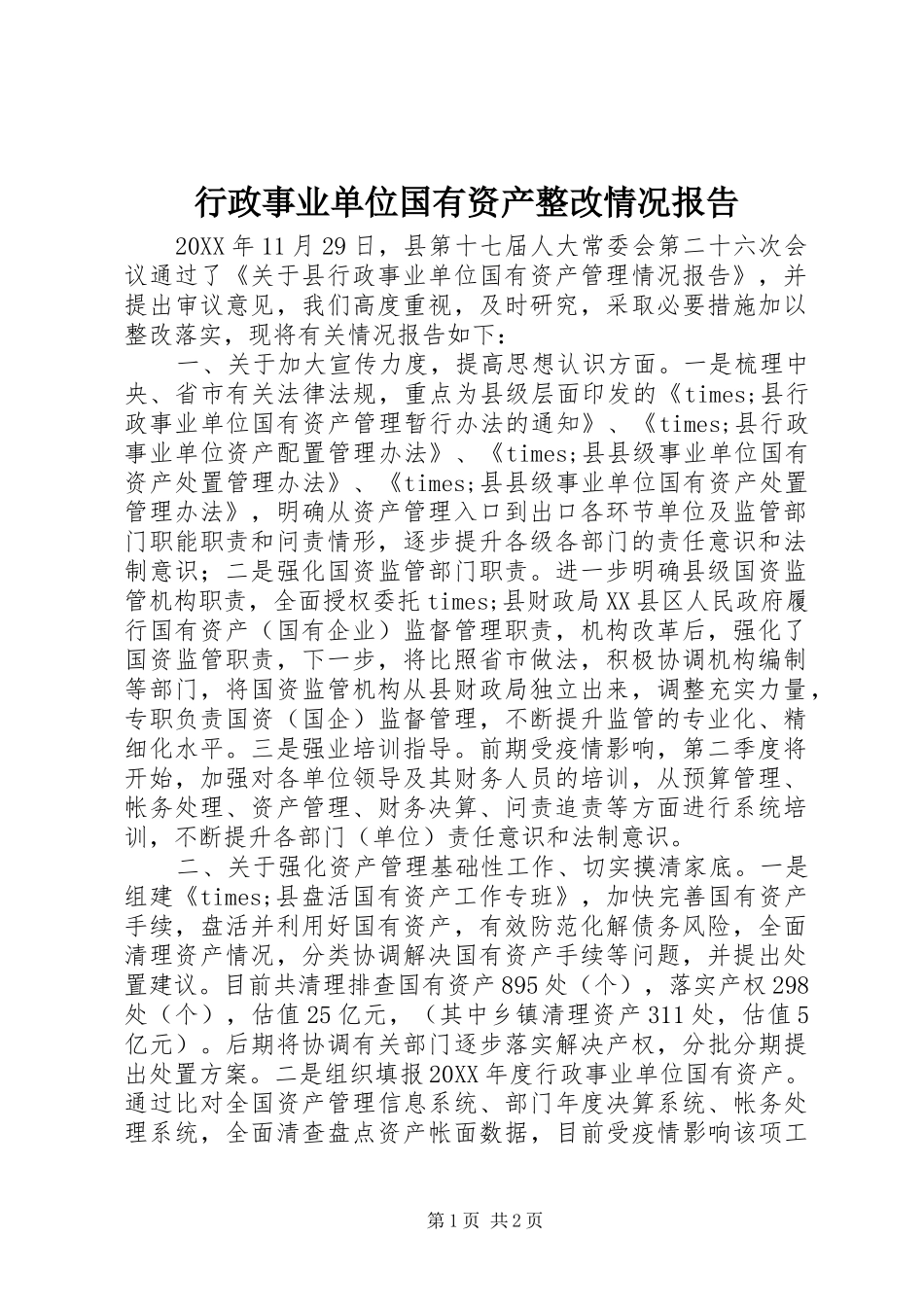 行政事业单位国有资产整改情况报告_第1页