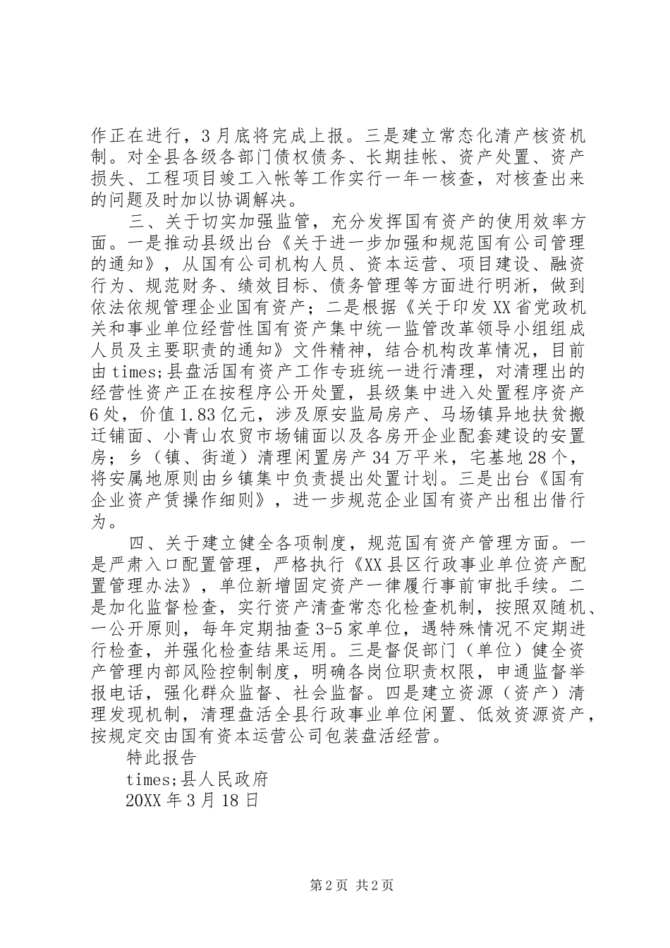 行政事业单位国有资产整改情况报告_第2页