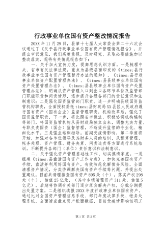 行政事业单位国有资产整改情况报告