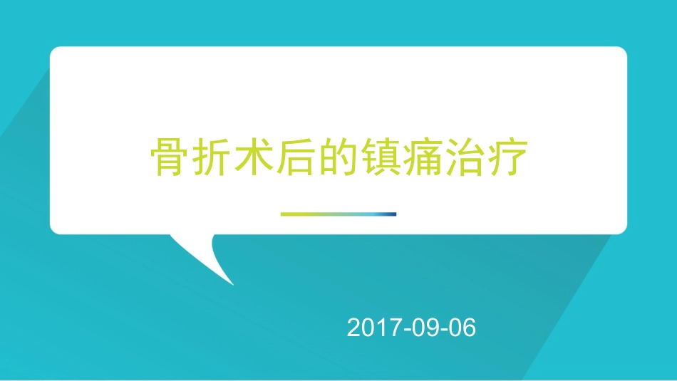 骨科术后镇痛治疗_第1页
