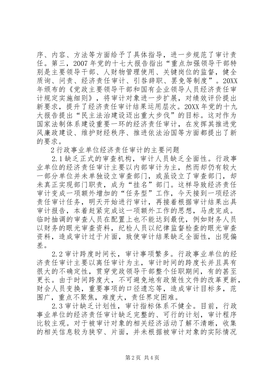 行政事业单位经济责任审计思考_第2页