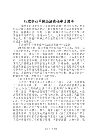 行政事业单位经济责任审计思考