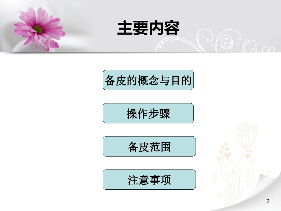 骨科术前备皮_第2页