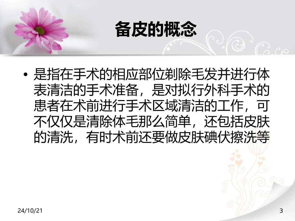 骨科术前备皮_第3页