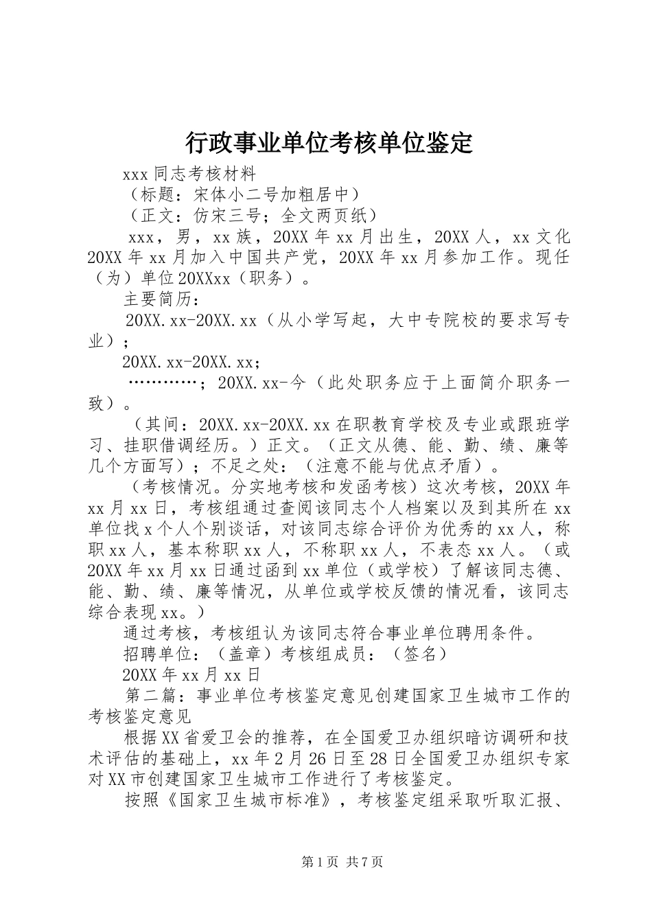行政事业单位考核单位鉴定_第1页