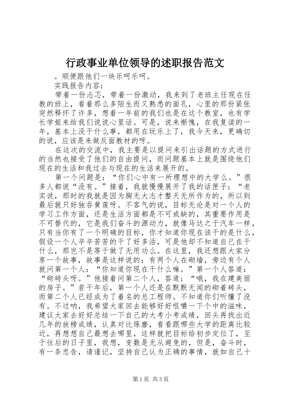 行政事业单位领导的述职报告范文_第1页