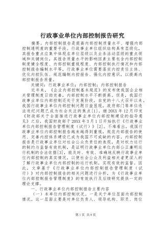 行政事业单位内部控制报告研究