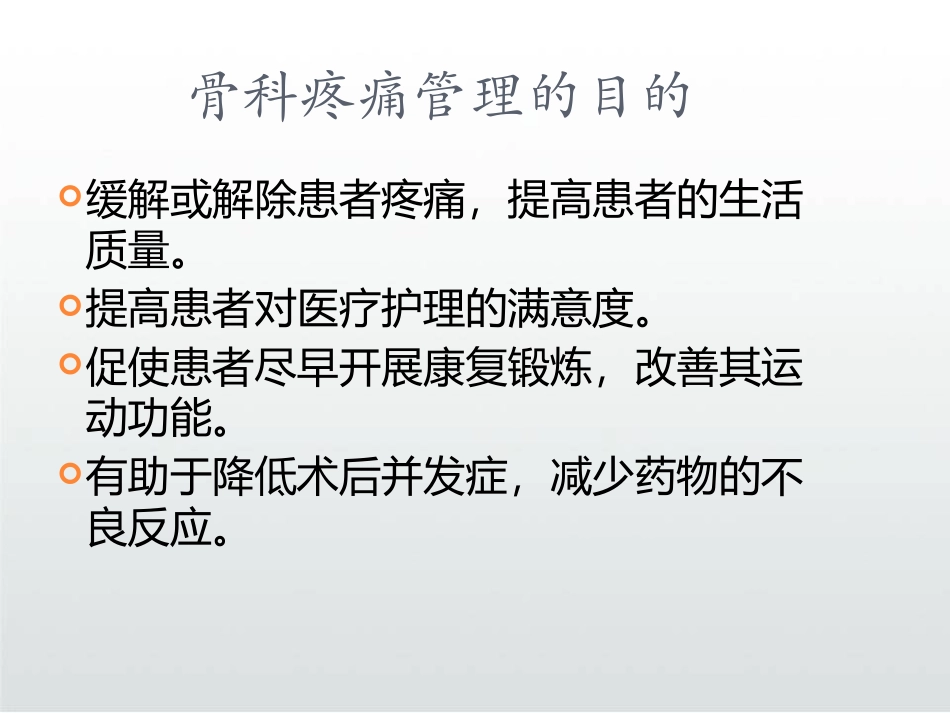 骨科疼痛管理课件_第3页