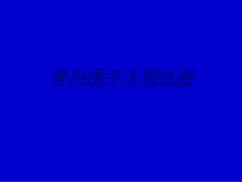 骨科围手术期抗凝讲义_第1页