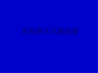 骨科围手术期抗凝讲义