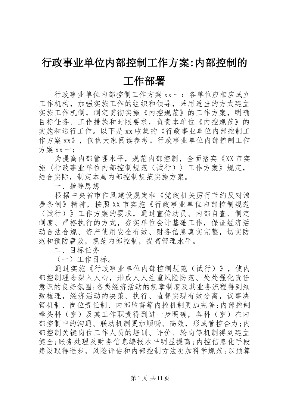 行政事业单位内部控制工作方案内部控制的工作部署_第1页