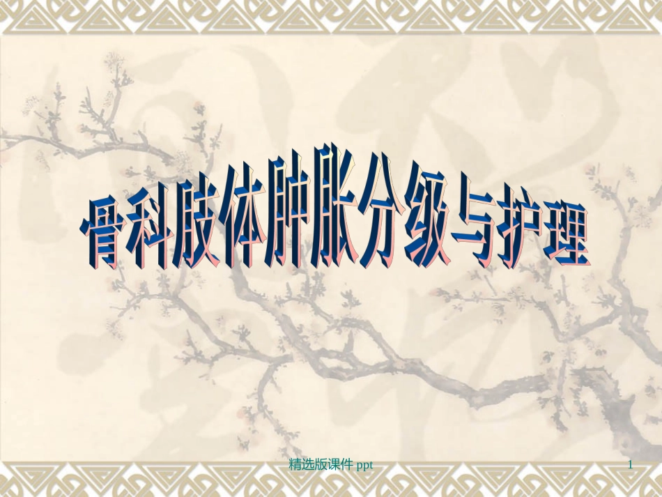 骨科肢体肿胀分级_第1页