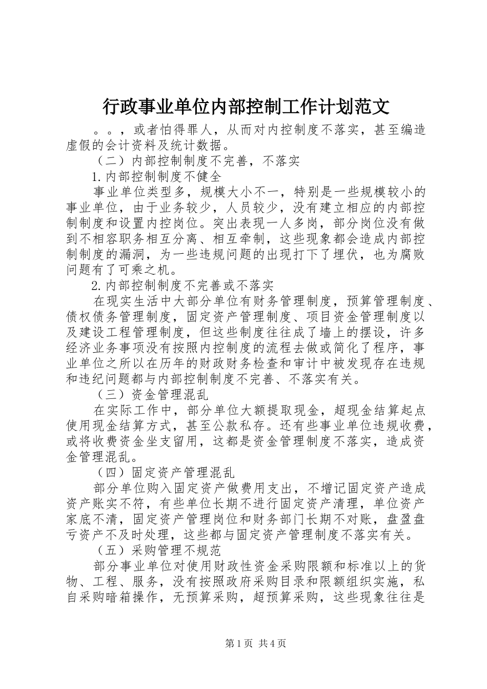 行政事业单位内部控制工作计划范文_第1页