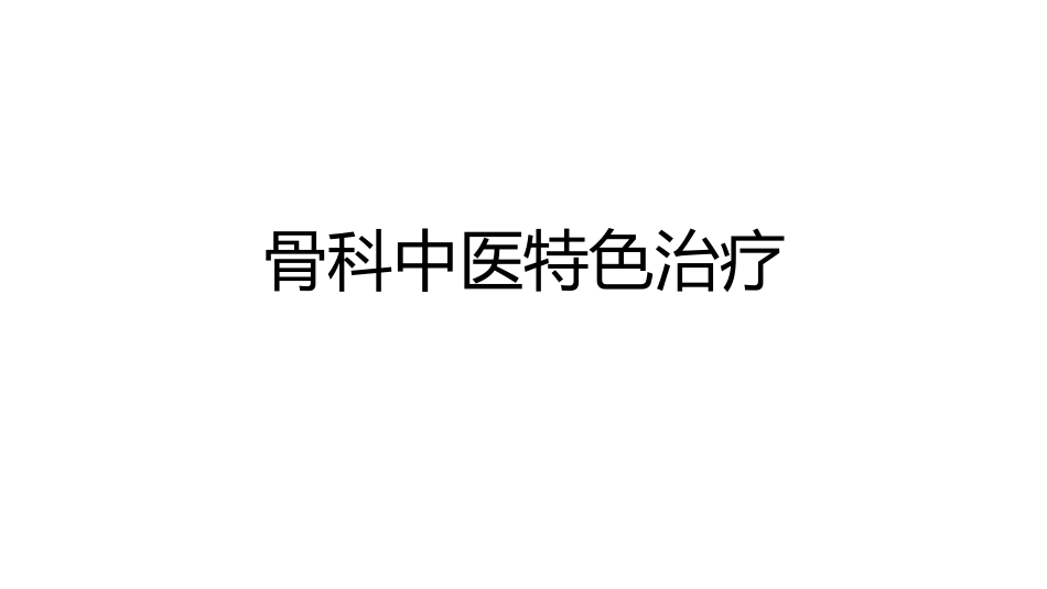 骨科中医特色治疗_第1页