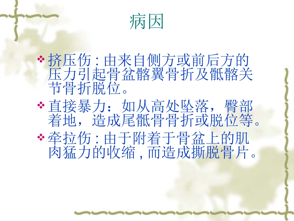 骨盆骨折的护理_第3页