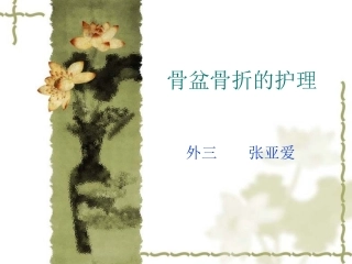 骨盆骨折的护理