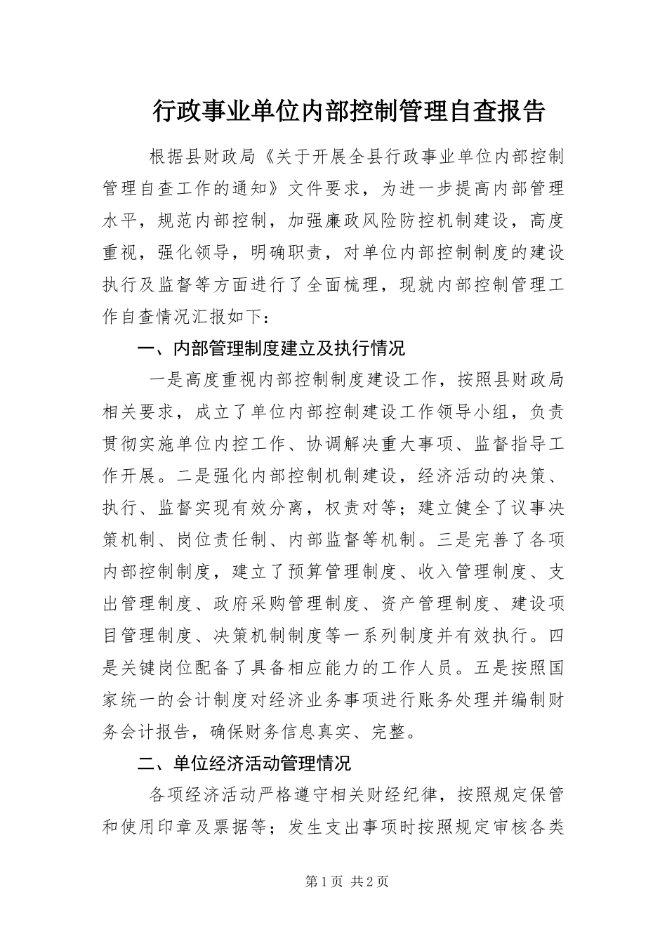 行政事业单位内部控制管理自查报告_第1页