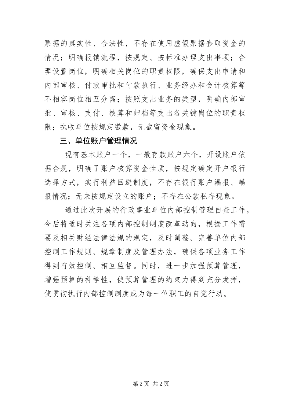 行政事业单位内部控制管理自查报告_第2页