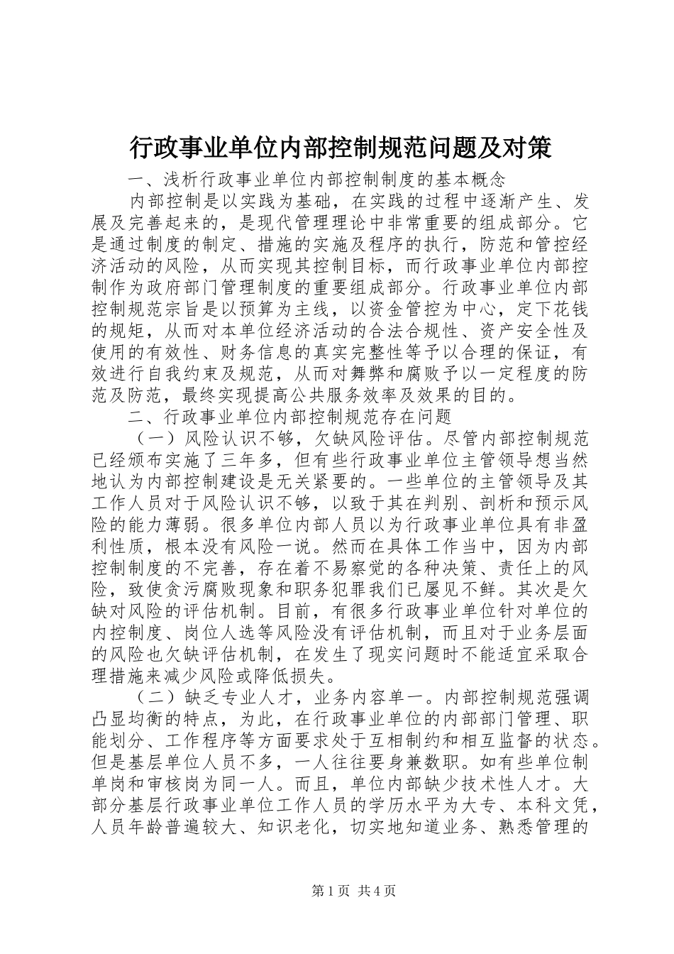 行政事业单位内部控制规范问题及对策_第1页