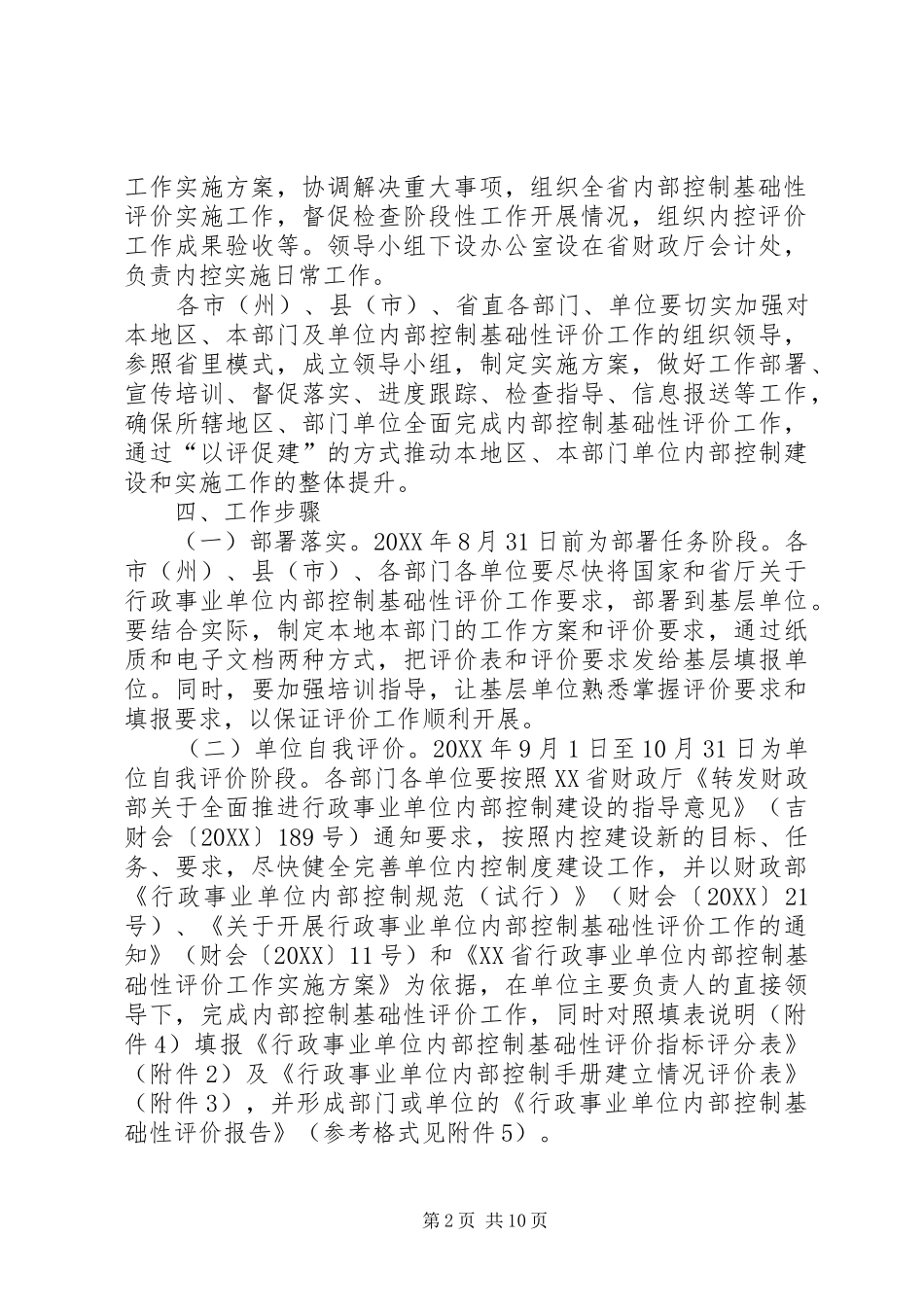 行政事业单位内部控制基础性评价方案_第2页