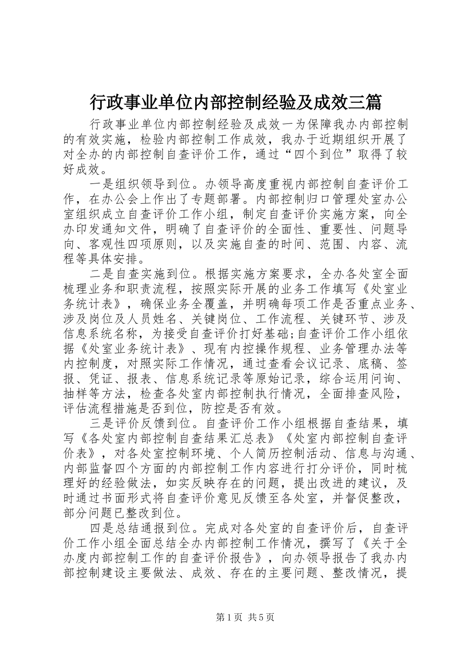 行政事业单位内部控制经验及成效三篇_第1页