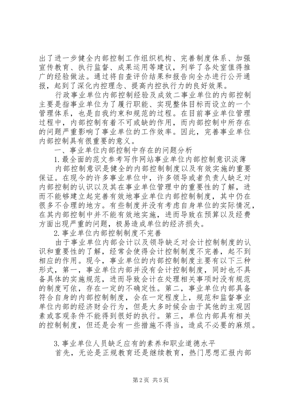 行政事业单位内部控制经验及成效三篇_第2页