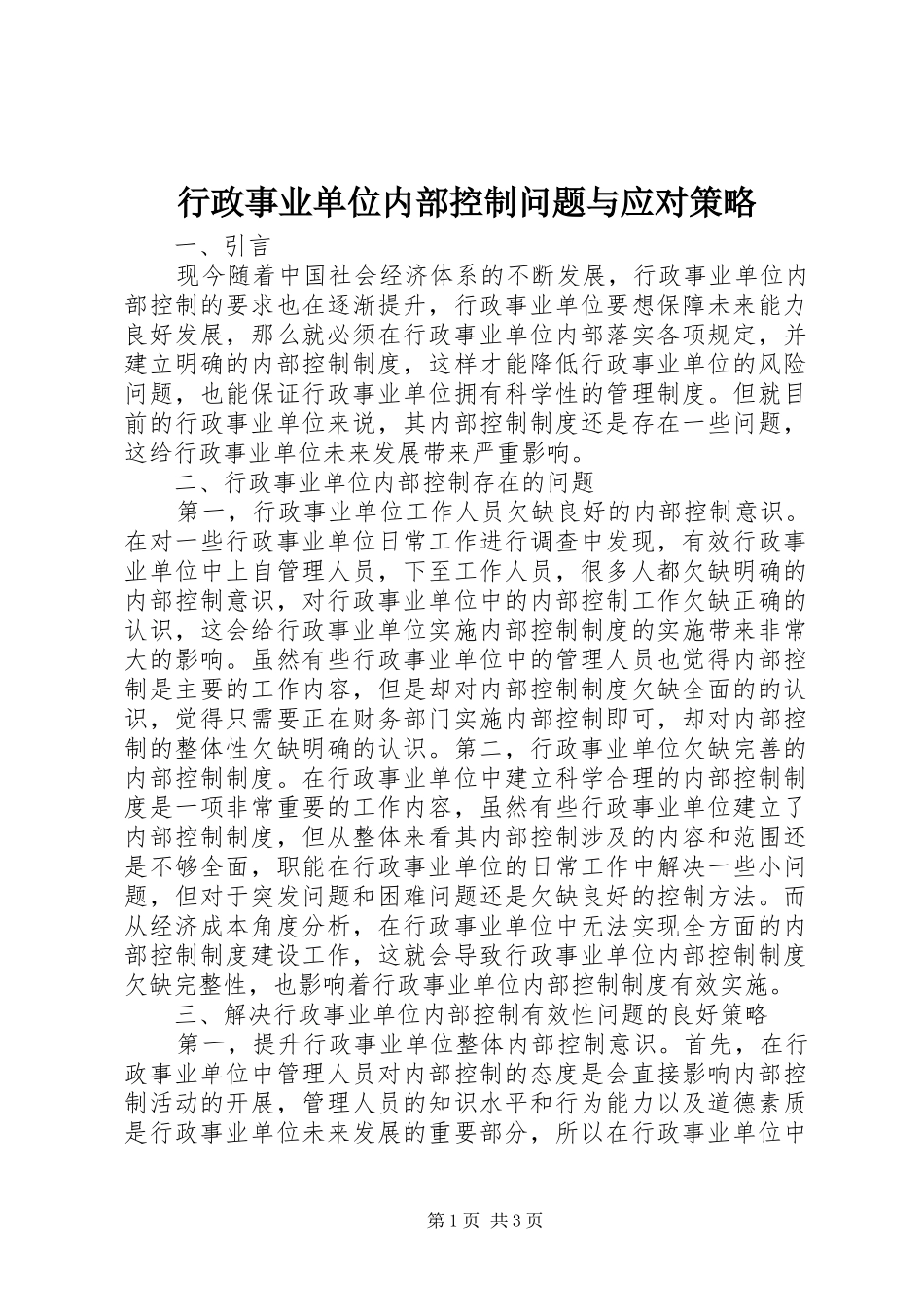 行政事业单位内部控制问题与应对策略_第1页