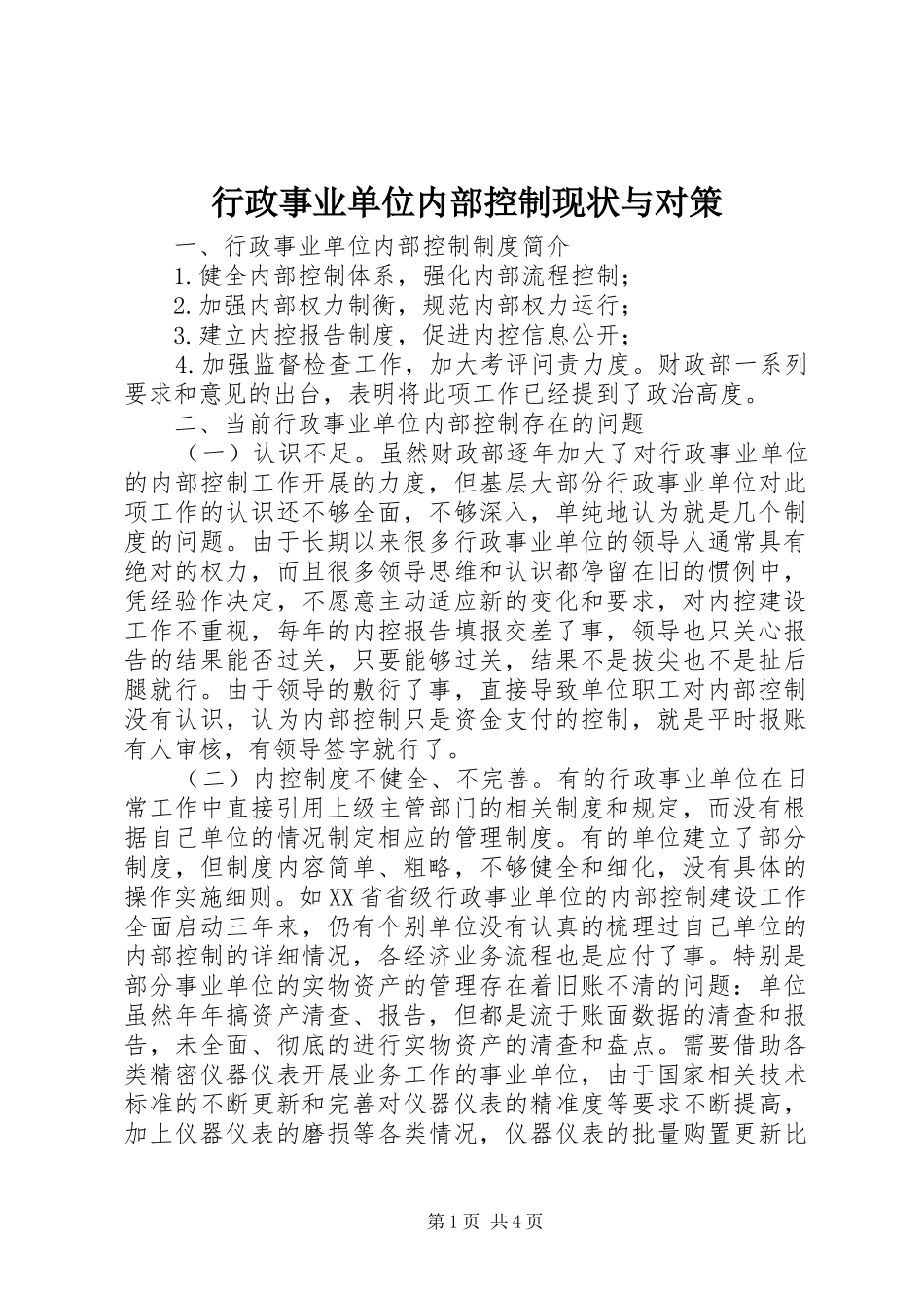 行政事业单位内部控制现状与对策_第1页