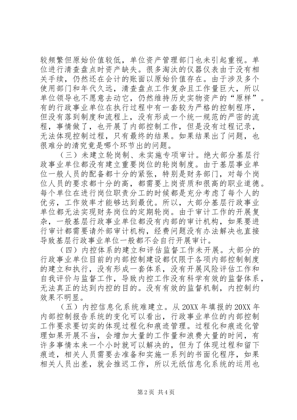 行政事业单位内部控制现状与对策_第2页