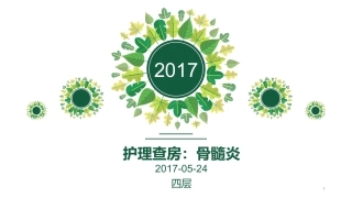 骨髓炎护理查房课件