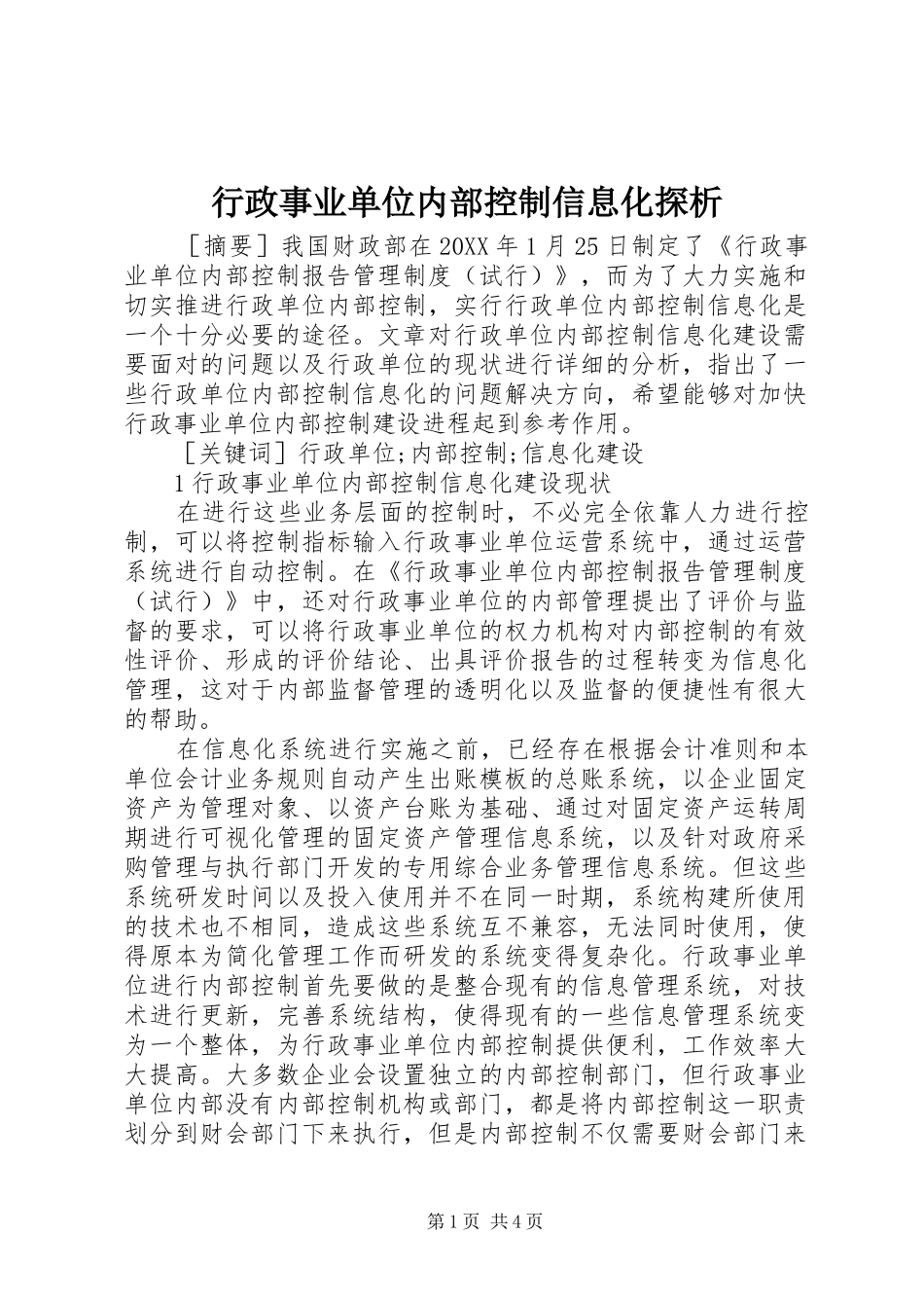行政事业单位内部控制信息化探析_第1页
