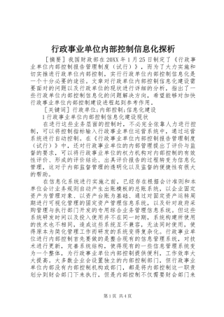 行政事业单位内部控制信息化探析