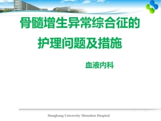 骨髓增生异常综合症的护理措施最新版本