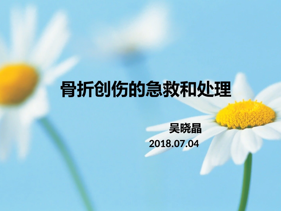 骨折创伤的急救和护理_第1页