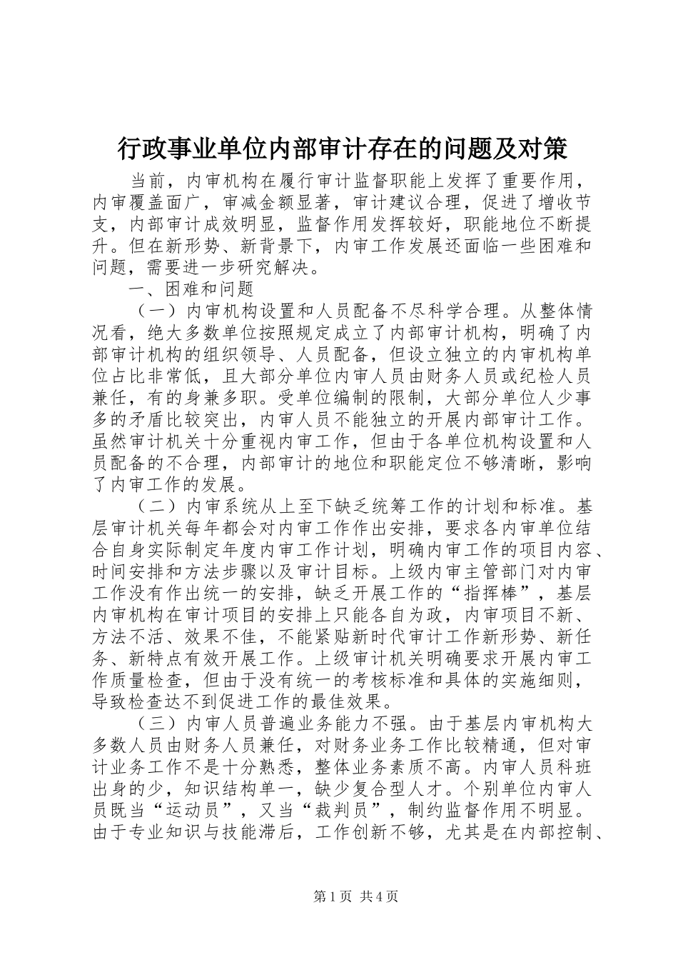 行政事业单位内部审计存在的问题及对策_第1页