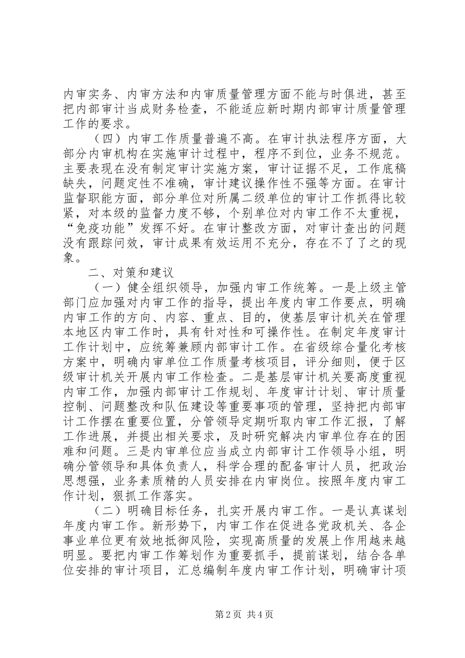 行政事业单位内部审计存在的问题及对策_第2页