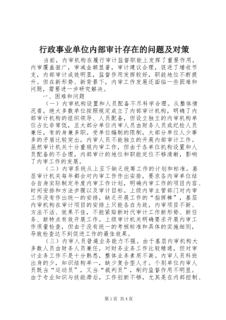 行政事业单位内部审计存在的问题及对策