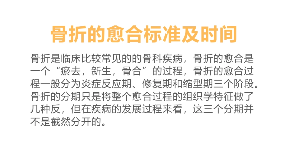 骨折的愈合标准及时间_第1页