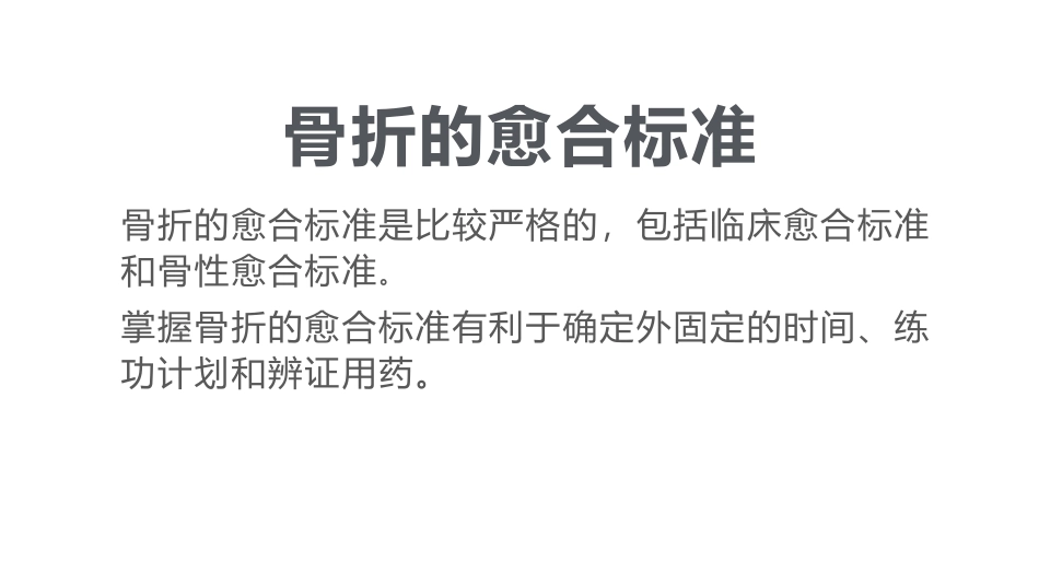 骨折的愈合标准及时间_第2页